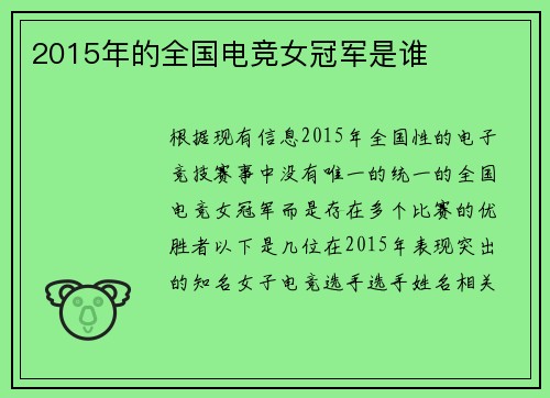 2015年的全国电竞女冠军是谁