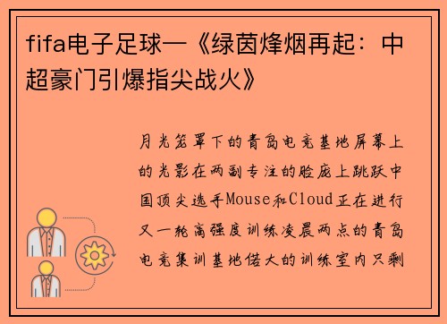 fifa电子足球—《绿茵烽烟再起：中超豪门引爆指尖战火》