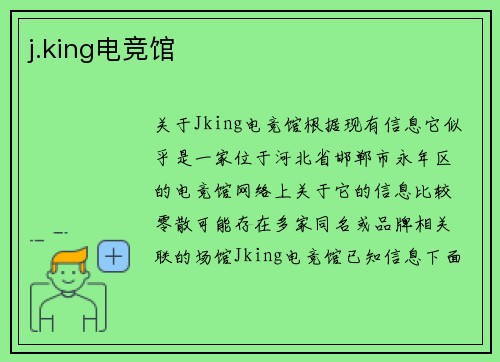j.king电竞馆