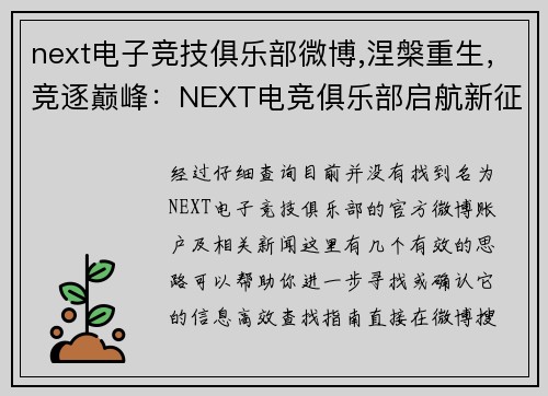 next电子竞技俱乐部微博,涅槃重生，竞逐巅峰：NEXT电竞俱乐部启航新征程