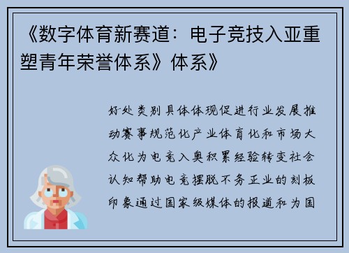 《数字体育新赛道：电子竞技入亚重塑青年荣誉体系》体系》