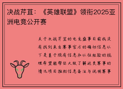 决战芹苴：《英雄联盟》领衔2025亚洲电竞公开赛