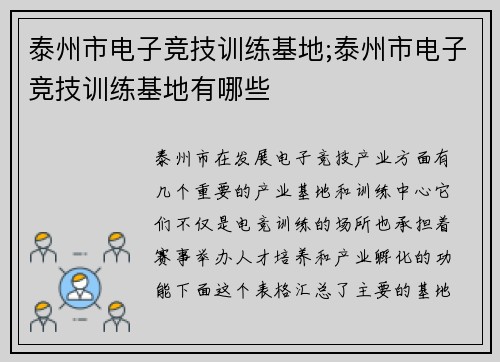泰州市电子竞技训练基地;泰州市电子竞技训练基地有哪些
