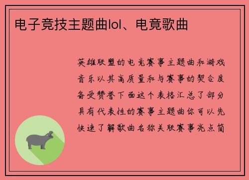 电子竞技主题曲lol、电竟歌曲