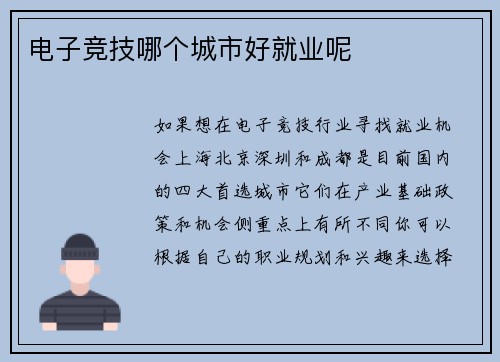 电子竞技哪个城市好就业呢