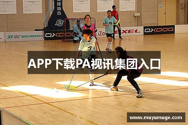 APP下载PA视讯集团入口